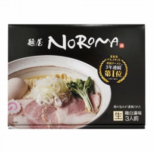 箱入 麺屋NOROMA 3人前 20箱（同梱・代引不可）