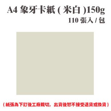 A4 象牙紙(米白) 150磅 (110張) /包 ( 此為訂製品，出貨後無法退換貨 )【APP滿額下單10%點數(單一帳號最高5000點)】1/31止