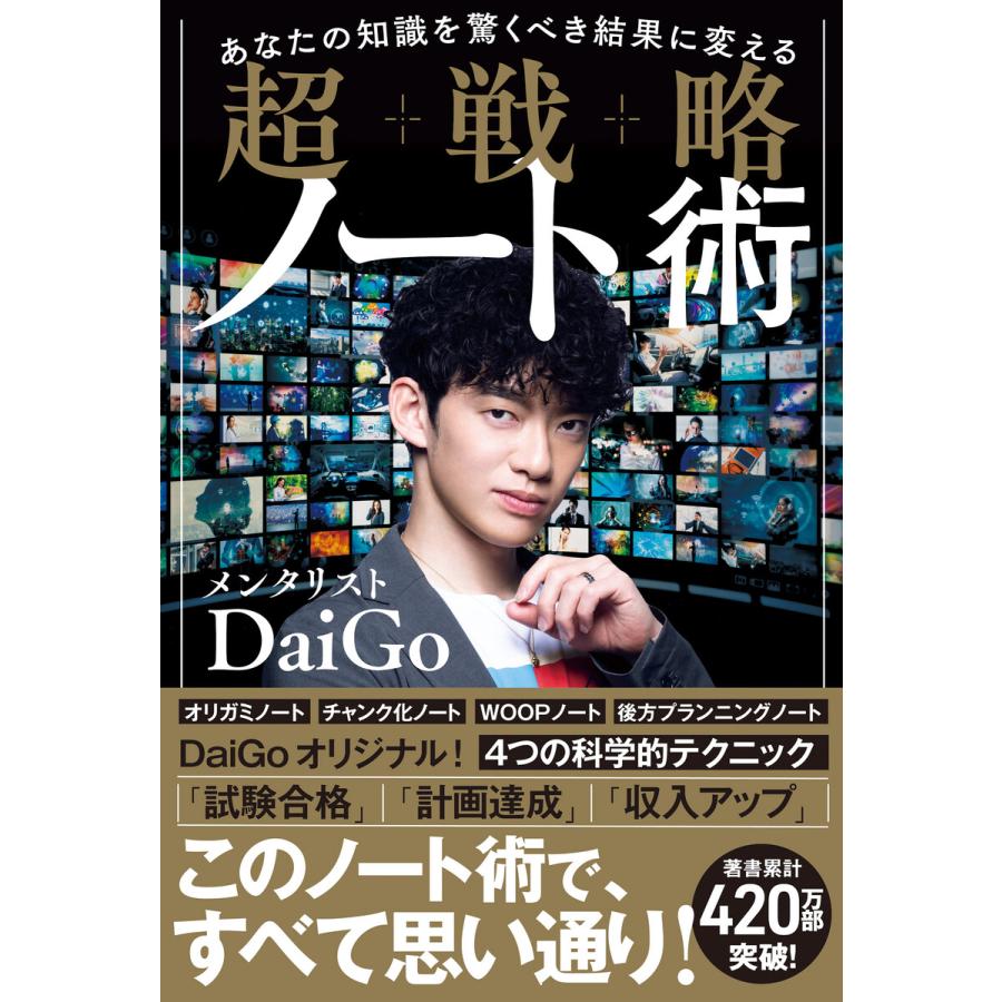 超戦略ノート術 メンタリストDaiGo