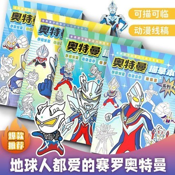 🔥 貝兒優選商品🔥 賽羅迪迦奧特曼描摹本 動漫線稿 澤塔臨摹畫冊 兒童手繪本 畫畫塗色 模特曼描摹本
