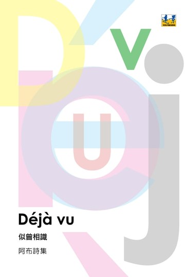 【電子書】Déjà vu 似曾相識：阿布詩集
