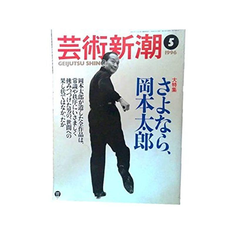 芸術新潮 1996年 05月号 特集 岡本太郎 ［雑誌］