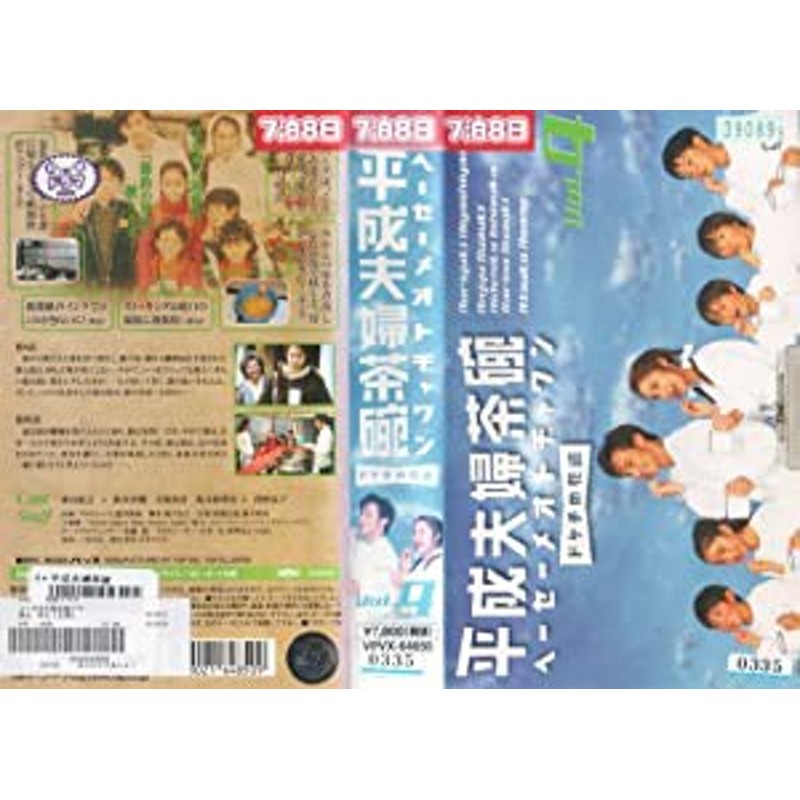 平成夫婦茶碗 ドケチの花道 vol.4 [VHS](中古品) | LINEブランドカタログ