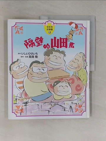 【書寶二手書T1／兒童文學_Y7H】隔壁的山田君 全彩色故事書_??? ????, 高?勳, 章澤儀