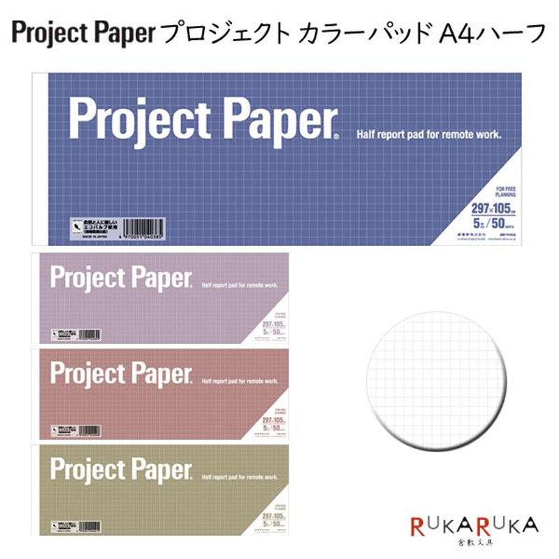 Project Paper《プロジェクトペーパー》A4ハーフサイズ 5mm方眼 50