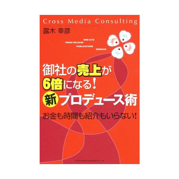 御社の売上が6倍になる 新 プロデュース術 お金も時間も紹介もいらない