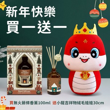 🧨新年快樂『買一送一』快速出貨【COZY PLUS+】聖誕系列無火藤條香薰100ml #FRA080 吉祥物絨毛娃娃隨機送 #CP0108 質感香氛 擴香 禮物 交換禮 聖誕禮物 毛絨抱枕