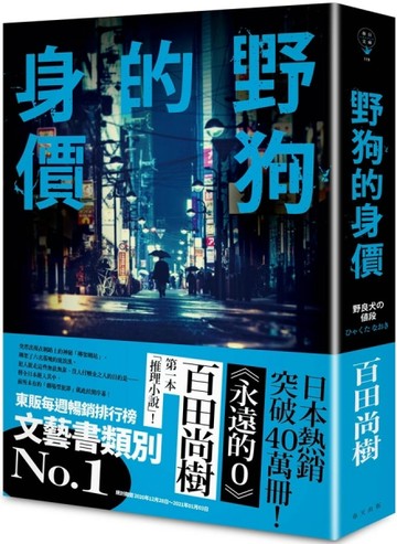 野狗的身價[二手書_良好]