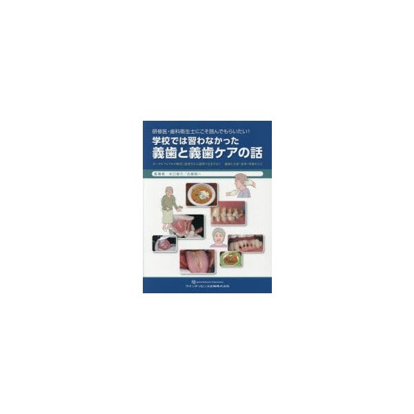 研修医・歯科衛生士にこそ読んでもらいたい 学校では習わなかった義歯と義歯ケアの話