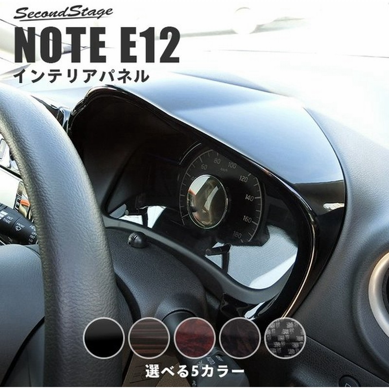 日産ノート E12 前期 後期 Eパワー E Power メーターパネル Note セカンドステージ インテリアパネル カスタム パーツ ドレスアップ 内装 アクセサリー 通販 Lineポイント最大0 5 Get Lineショッピング