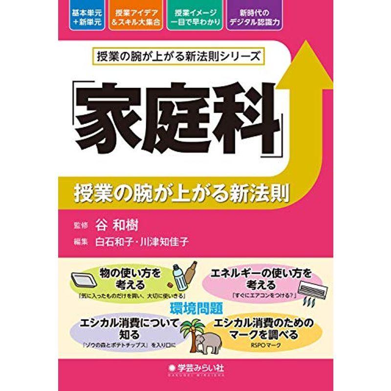 「家庭科」授業の腕が上がる新法則 (授業の腕が上がる新法則シリーズ)