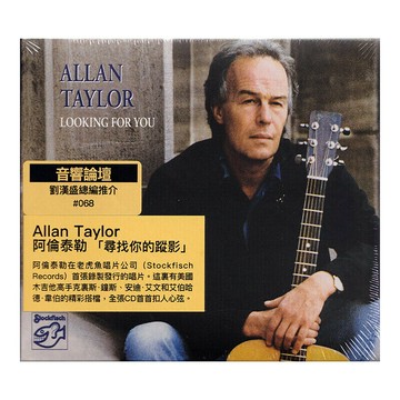 艾倫泰勒 ALLAN TAYLOR LOOKING FOR YOU 老虎魚HIFI人聲發燒碟CD