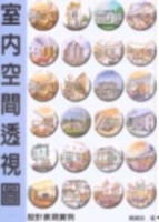 室內空間透視圖－設計表現實例[二手書_良好]