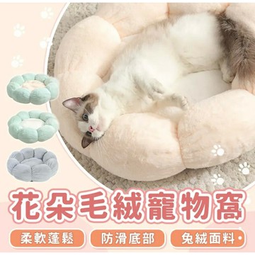 強強滾生活 EGOlife 花朵毛絨寵物窩