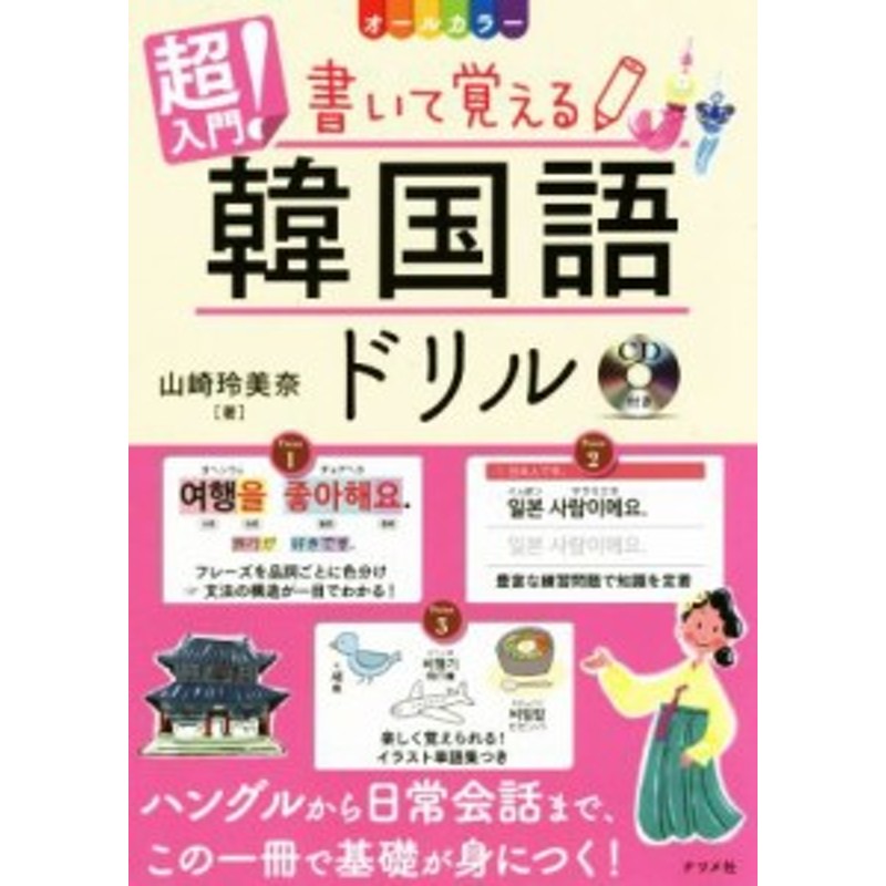 目からウロコのハングル練習帳 改訂版 ３日で終わる文字ドリル／八田靖史(著者)