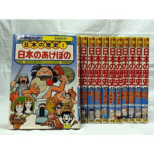 学研まんが 日本の歴史 全16巻 (学研まんが 日本の歴史)