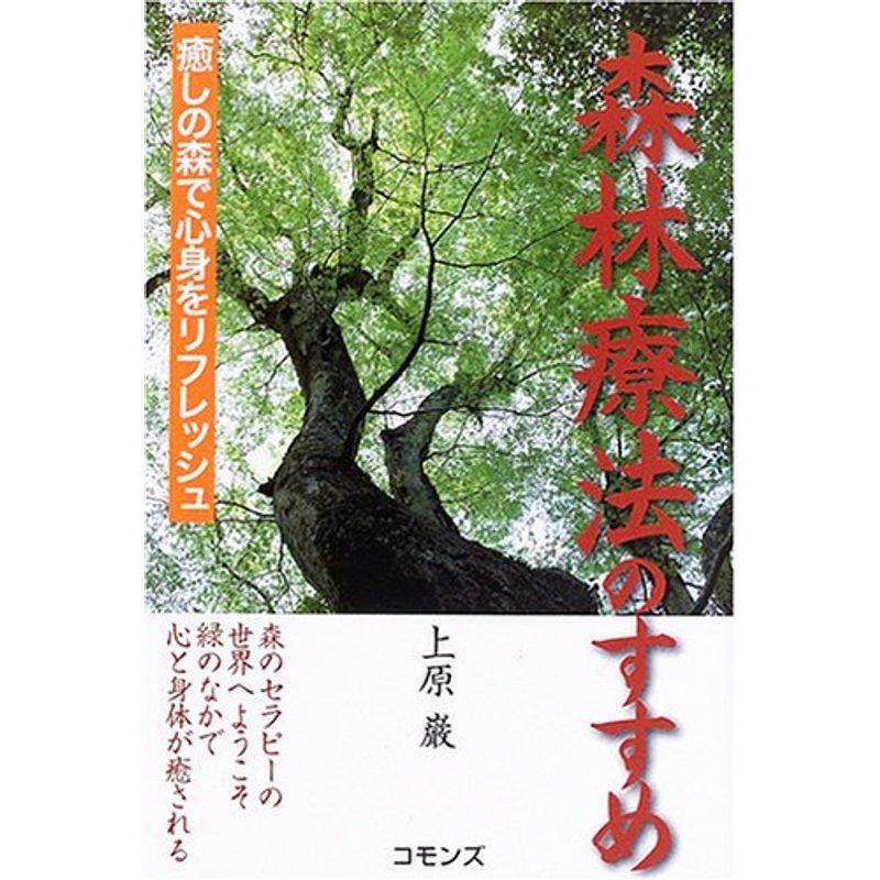 森林療法のすすめ?癒しの森で心身をリフレッシュ