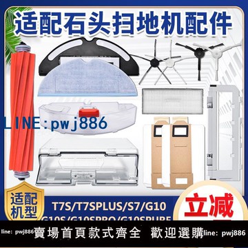 【店家補貼】配石頭掃地機器人配件T7S Plus主刷S7 G10濾網芯主邊刷水箱拖抹布