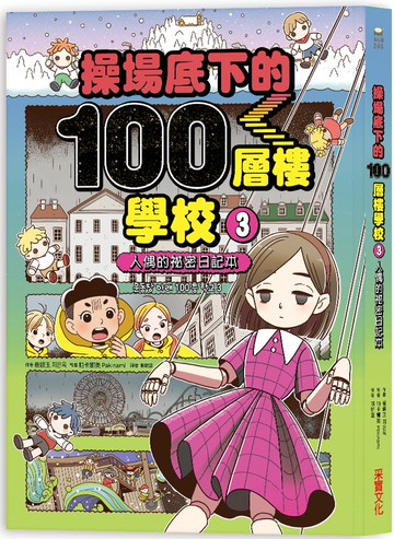 操場底下的100層樓學校（3）：人偶的祕密日記本