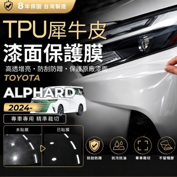 【現貨秒出開發票】TOYOTA ALPHARD 40系 2024 ALPHARD 阿法 TPU 車漆貼膜 門碗 貼膜