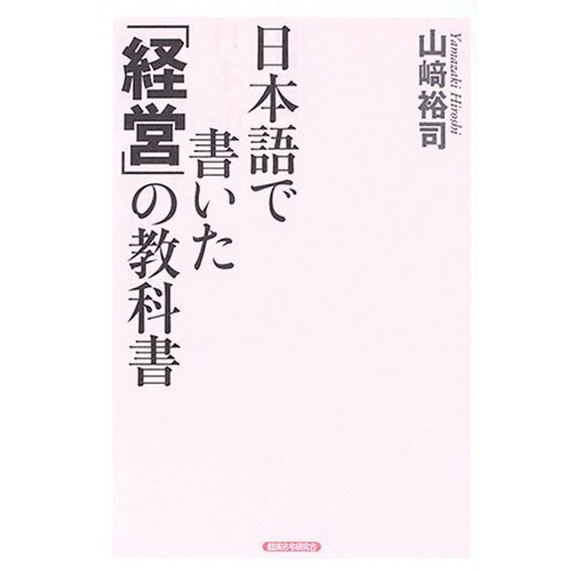 日本語で書いた「経営」の教科書