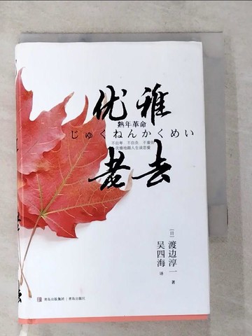 【書寶二手書T8／翻譯小說_S3U】優雅老去_簡體_渡邊淳一, 吳四海