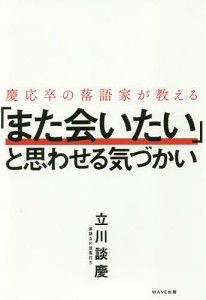 慶応卒の落語家が教える また会いたい と思わせる気づかい