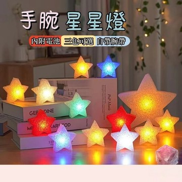台灣現貨🎀手腕五芒星燈 星星燈 閃光星 手持發五角星 舞蹈表演 舞台道具 舞台手持星星燈 活動燈 派對 裝扮 活動