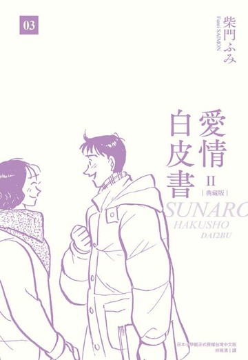 【電子書】愛情白皮書典藏版 第2部(03)（完）