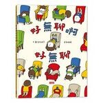 好無聊啊好無聊 (1版) 吉竹伸介  三采