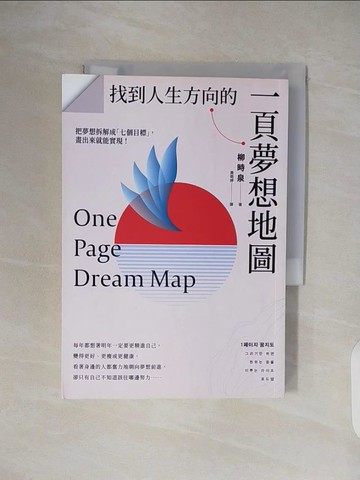 【書寶二手書T6／財經企管_TKM】找到人生方向的一頁夢想地圖：把夢想拆解成「七個目標」，畫出來就能實現！_柳時泉,  黃菀婷