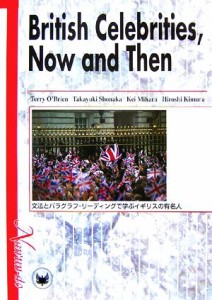  文法とパラグラフ・リーディングで学ぶイギリスの有名人／テリーオブライエン，荘中孝之，三原京，木村博是