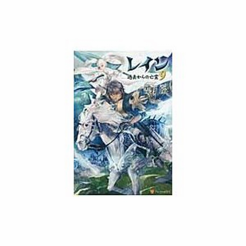 レイン ９ 吉野匠 通販 Lineポイント最大0 5 Get Lineショッピング