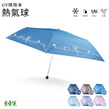 【傘電俠】UV晴雨傘-熱氣球 01-380105-14