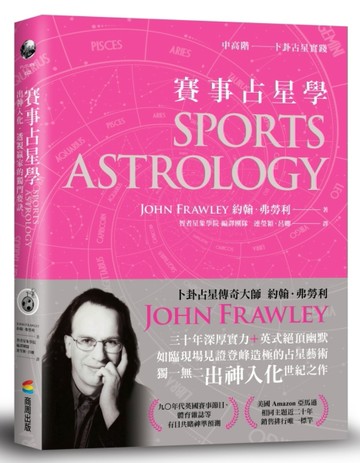 賽事占星學：出神入化．透視贏家的獨門要訣[二手書_良好]