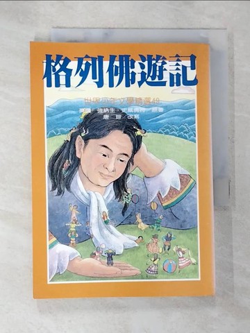 【書寶二手書T8／兒童文學_AWR】格列佛遊記_唐琮改寫, 強納生史威