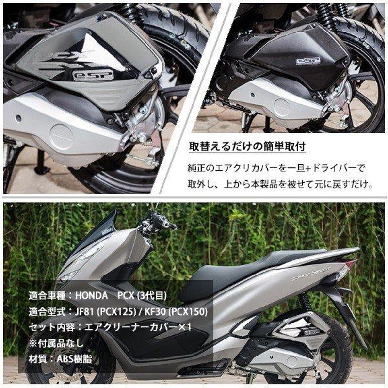 PCX メッキ エアクリーナーカバー 125 150 JF81 KF30 ハイブリッド 外装 カスタムパーツ 社外品 エアクリ ガード プロテクター  ガーニッシュ シルバー | LINEショッピング