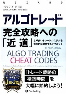  アルゴトレード完全攻略への「近道」 より良いトレードシステムを効率的に開発するテクニック ウィザードブックシリーズ／ケビ