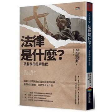 全新 / 法律是什麼？法哲學的思辨旅程 / 商周 / 定價:340