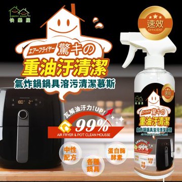 【HAPPY HOUSE快樂屋】瓦斯爐、抽油煙機、微波爐、氣炸鍋鍋具溶污慕斯-500ML-1入
