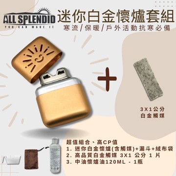【All Splendid】金太陽迷你觸媒式懷爐超值套裝 白金懷爐附額外火口觸媒+懷爐油+絨布袋+油杯 登山 戶外保暖