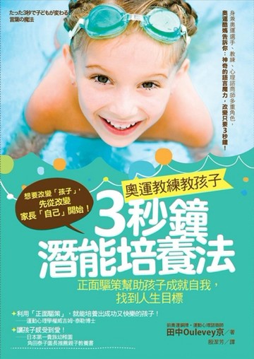 奧運教練教孩子3秒鐘潛能培養法：正面驅策幫助孩子成就自我，找到人生目標[二手書_良好]