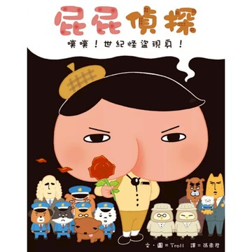 遠流 屁屁偵探 噗噗！世紀怪盜現身！｜兒童推理 × 找找看繪本｜趣味互動 × 觀察力訓練｜9789573279426