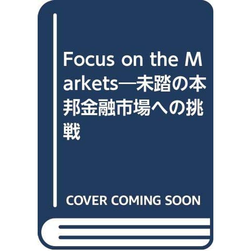 Focus on the Markets?未踏の本邦金融市場への挑戦