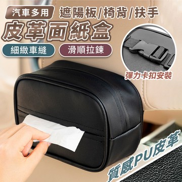 【高品生活】汽車多用皮革收納面紙盒｜車用面紙盒｜車用衛生紙套｜汽車面紙盒｜面紙盒｜皮革面紙盒