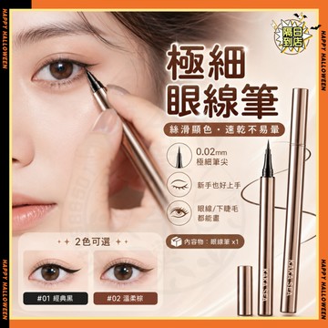 隔日達✨芭貝拉極細眼綫筆同款 極細眼線液筆 眼線筆 眼線液筆 防水眼線筆 定位眼線液筆 速乾防水持久不暈染 一筆成型