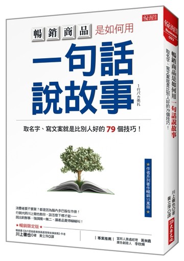 暢銷商品是如何用一句話說故事：取名字、寫文案就是比別人好的79個技巧！（暢銷[二手書_良好]