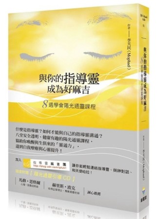 與你的指導靈成為好麻吉：八週學會陽光通靈課程[二手書_良好]