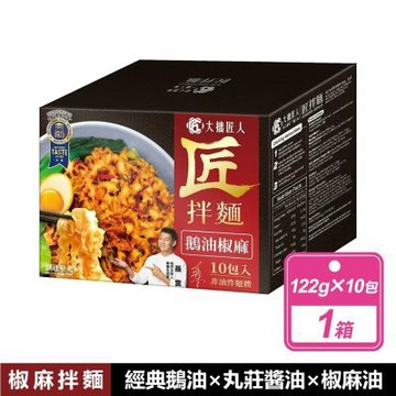 【大拙匠人】匠拌麵 鵝油椒麻拌麵 (122公克 X 10包/盒)