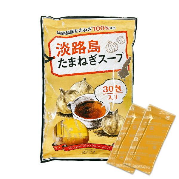 淡路島産たまねぎ100％ 淡路島たまねぎスープ（個包装30包入り）40個まで1配送でお届けメール便